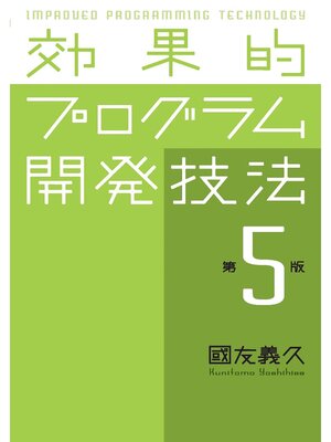 cover image of 効果的プログラム開発技法　第5版